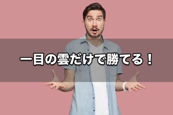 【FX手法】「一目の雲だけで勝てるじゃん!」byマーフィー氏