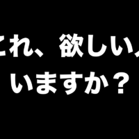 【TQチャート】　これ、欲しい人、いますか？
