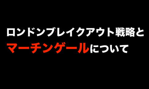 ロンドン（欧州）ブレイクアウト戦略とマーチンゲールについて