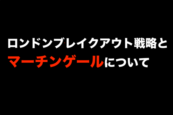 ロンドン(欧州)ブレイクアウト戦略とマーチンゲールについて