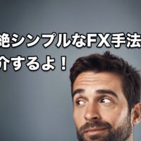 押し目買い・戻り売りをMACDで補完する超絶シンプルなFX手法を紹介するよ！
