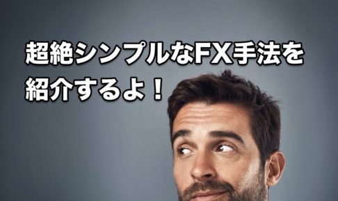押し目買い・戻り売りをMACDで補完する超絶シンプルなFX手法を紹介するよ！