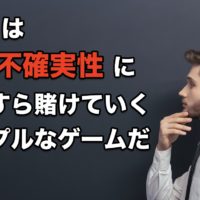 FXとは”正の不確実性”にひたすら賭けていくシンプルなゲームだ