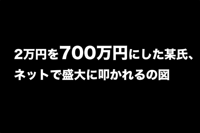 2万円を700万円にした某氏、ネットで盛大に叩かれるの図