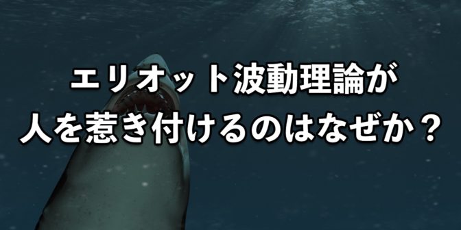 『エリオット波動理論』が多くの投資家を惹き付けてやまないのはなぜか?