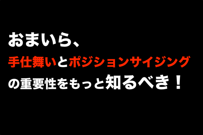 おまいら、手仕舞いとポジションサイジングの重要性をもっと知るべき