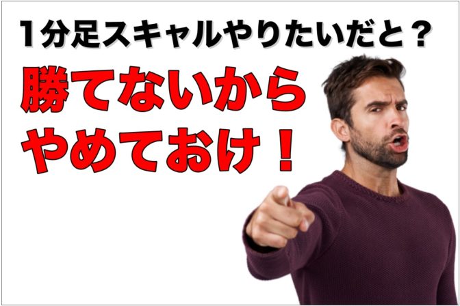 【スキャルピング】移動平均線を1分足で使うのはアリか?