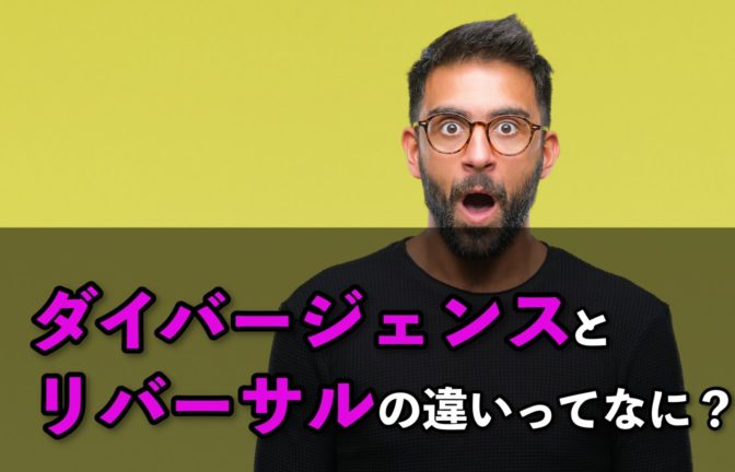 【FX】ダイバージェンスとリバーサルの違いとは?