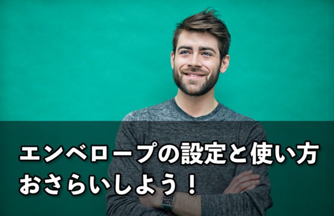【FX】エンベロープの設定と使い方、おさらいしよう!