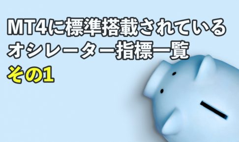 【FX】MT4に標準搭載されているオシレーター指標の一覧【その1】