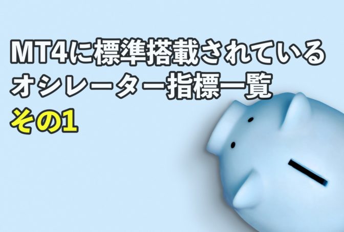 【FX】MT4に標準搭載されているオシレーター指標の一覧【その1】