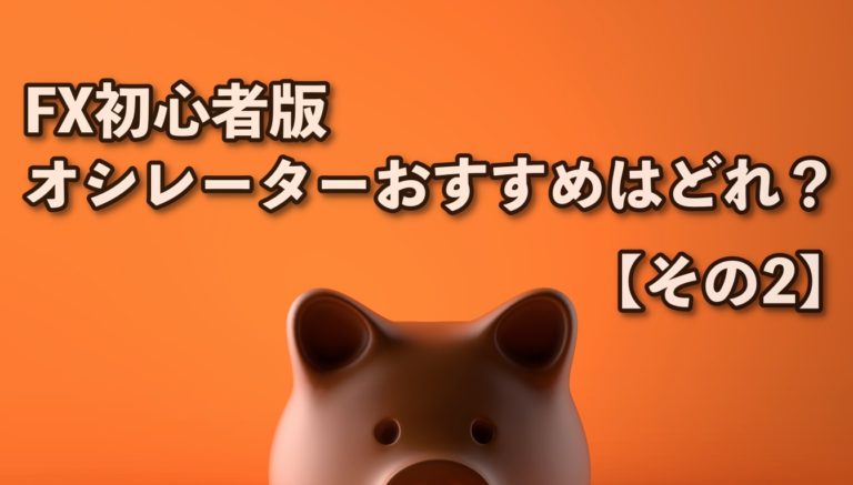 【FX初心者対象】オシレーターおすすめはどれ？【その2】