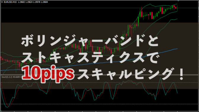 【FX】ボリンジャーバンド&ストキャスティクスで10pipsスキャルピングだ!