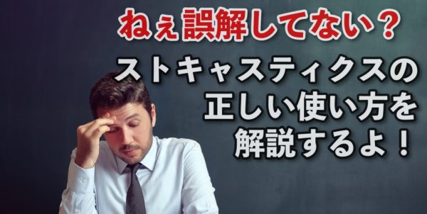 【誤解してない？】ストキャスティクスの正しい使い方を解説するよ！