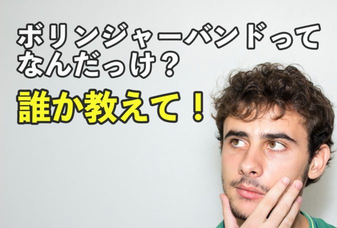 【FX】ボリンジャーバンドとは?初心者でもわかるように解説するよ!
