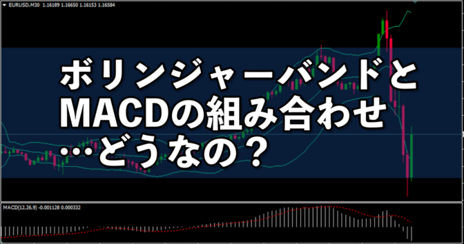 【FX】ボリンジャーバンドとMACDの組み合わせって、どうなの?