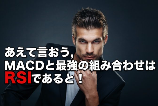【FX】あえて言おう、MACDと最強の組み合わせはRSIであると!