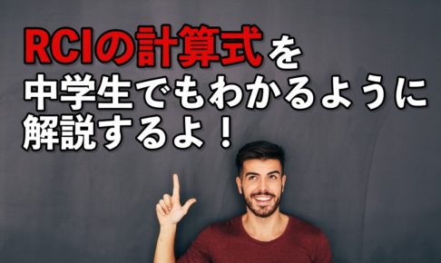 RCIの計算式を、中学生でもわかるように解説するよ！