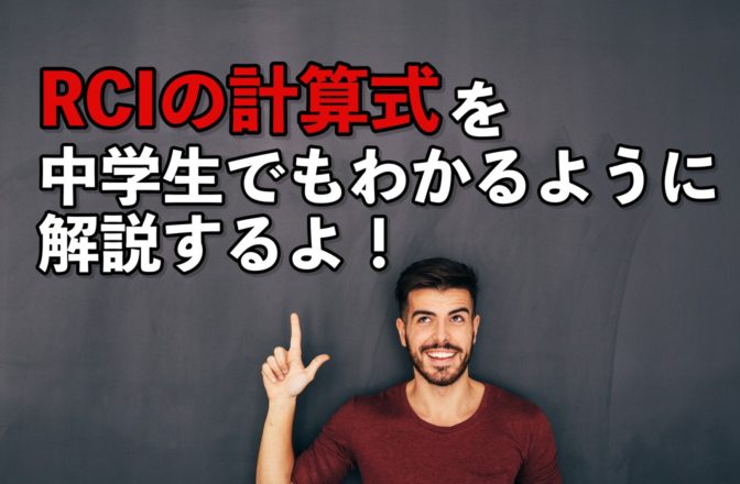 RCIの計算式を、中学生でもわかるように解説するよ!