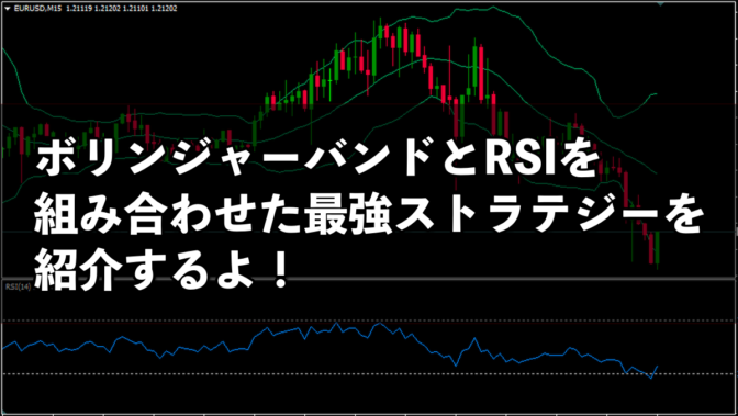 【FX】ボリンジャーバンドとRSIを組み合わせた最強ストラテジーを紹介するよ!