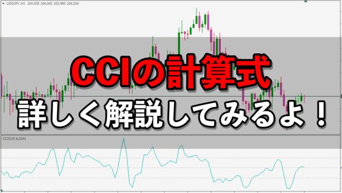【FX】CCIの計算式、詳しく解説してみるよ!