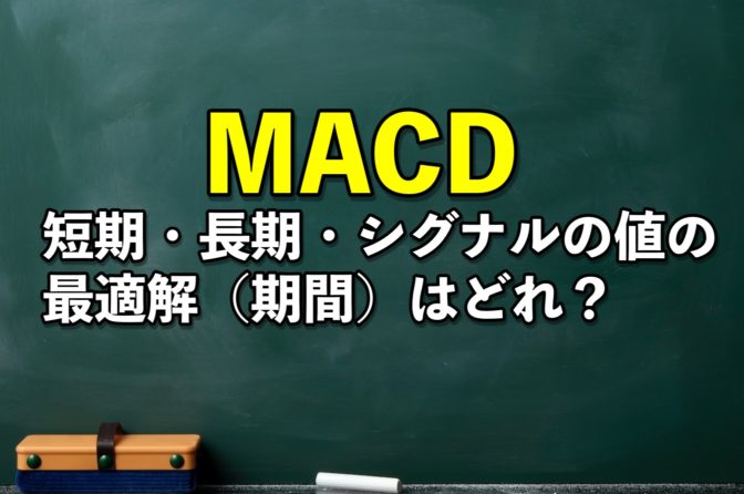 【MACD】短期・長期・シグナルの値の最適解(期間)について考察する
