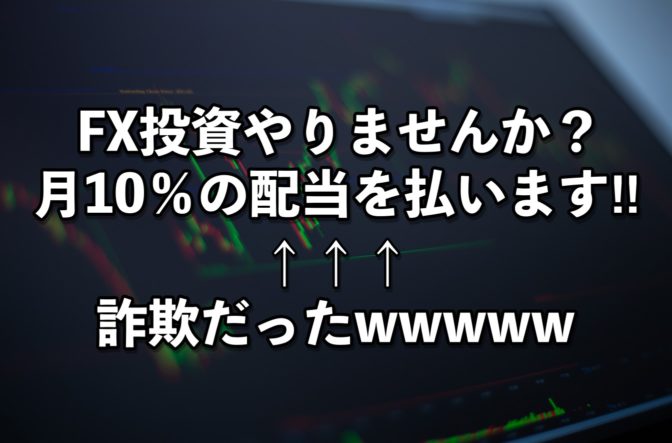 「FX投資やりませんか?月10%の配当を払います!」←詐欺だったwwwwww