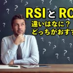 【FX】RSIとRCI、違いはなに？どっちがおすすめ？
