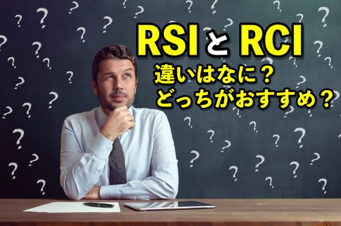 【FX】RSIとRCI、違いはなに?どっちがおすすめ?
