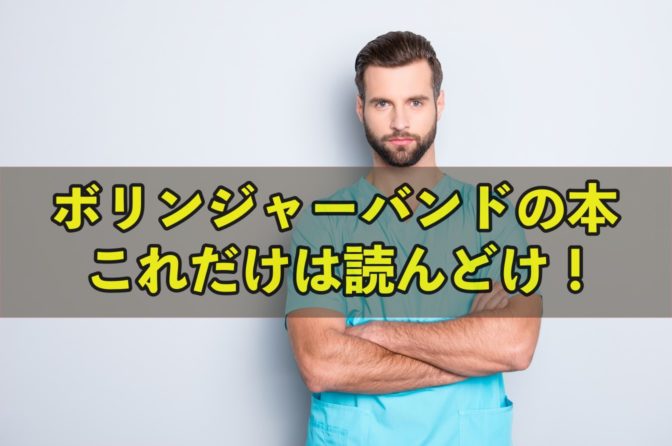 【おすすめ】ボリンジャーバンドの本、これだけは読んどけ!