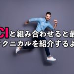 【FX】CCIと組み合わせると最高！なテクニカルを紹介するよ！