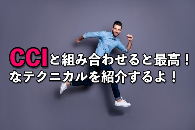 【FX】CCIと組み合わせると最高!なテクニカルを紹介するよ!