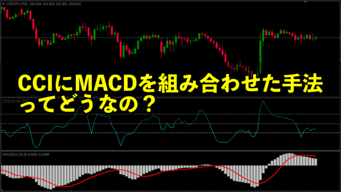 CCIにMACDを組み合わせた手法ってどうなの?