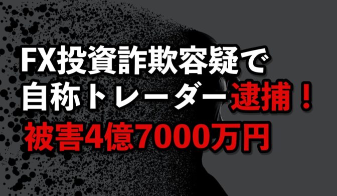 【被害4億円】FX投資詐欺容疑で自称トレーダー逮捕!
