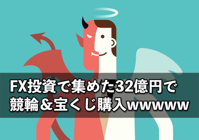 FX投資で集めた金(32億円)で競輪&宝くじ購入wwwww