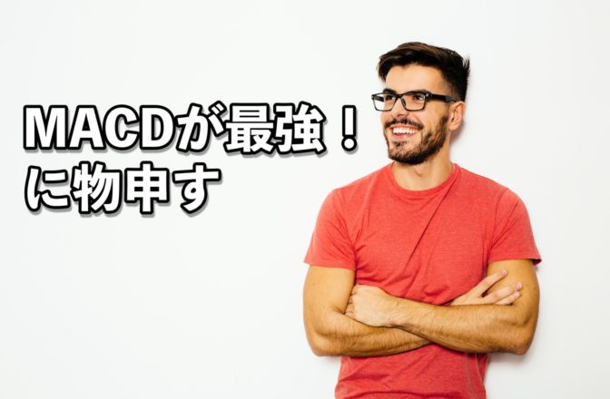「MACDが最強!」に物申す