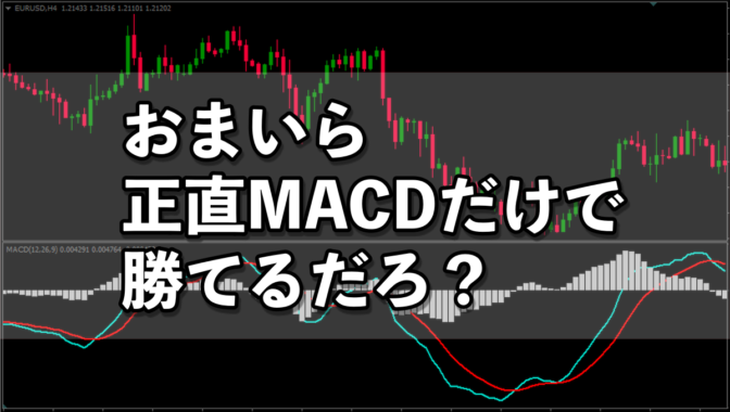 【FX手法】おまいら、正直”MACD”だけで勝てるだろ？