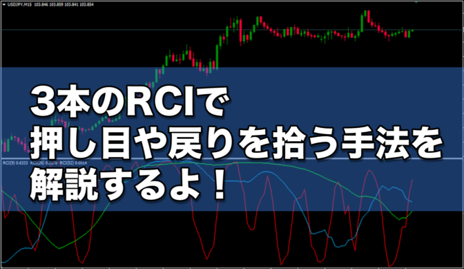 3本のRCIで”押し目や戻り”を拾うFX手法を解説するよ!