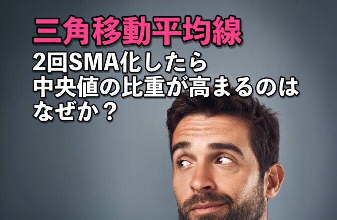 三角移動平均線、2回SMA化したら中央値の比重が高まるのはなぜか?
