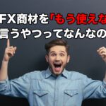 古いFX商材を「もう使えない」って言うやつってなんなの？