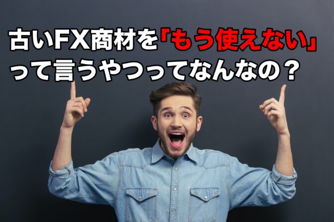 古いFX商材を「もう使えない」って言うやつってなんなの?
