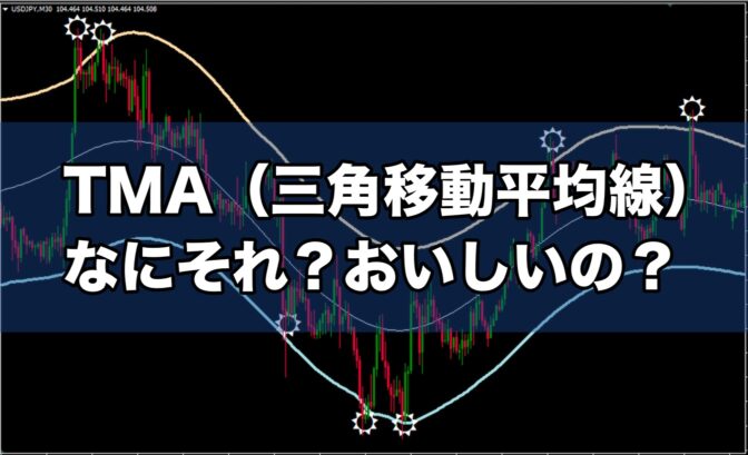 TMA(三角移動平均線)…なにそれ?おいしいの?