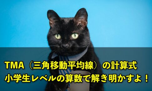 TMA（三角移動平均線）の計算式、小学生レベルの算数で解き明かすよ！