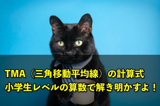 TMA(三角移動平均線)の計算式、小学生レベルの算数で解き明かすよ!