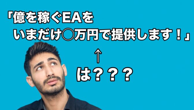 「億を稼ぐEAを、いまだけ◯万円で提供します!」←は???