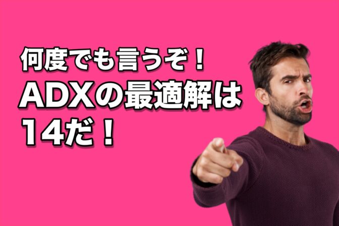 何度でもいうぞ!ADXの期間は、14が最適解であると!