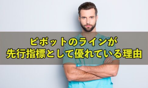 ピボットのラインが先行指標として優れている理由