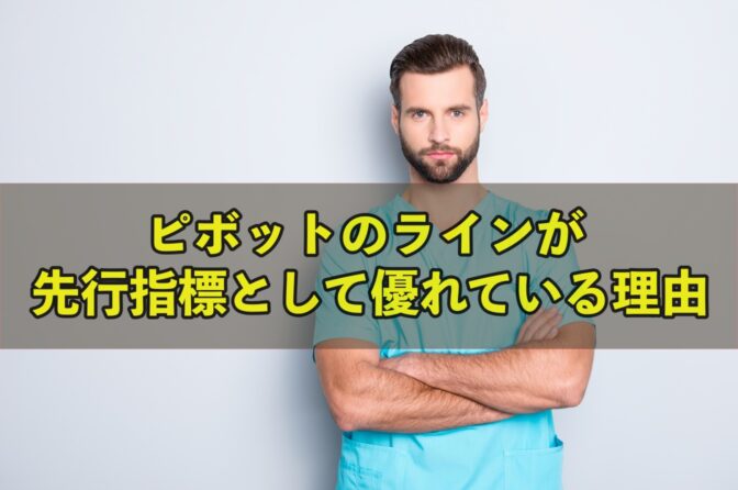 ピボットのラインが先行指標として優れている理由