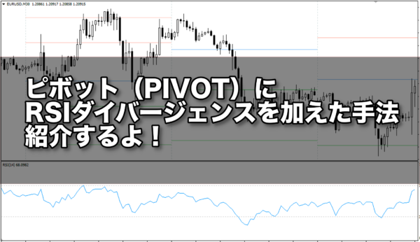 ピボット（PIVOT）にRSIダイバージェンスを加えた手法、紹介するよ！