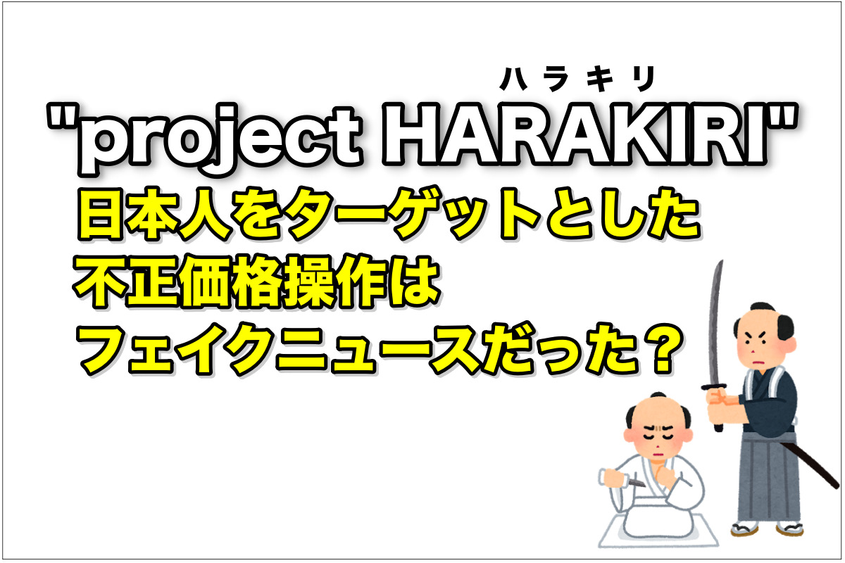 project HARAKIRI（日本人をターゲットとした不正価格操作）はフェイクニュースだった…？